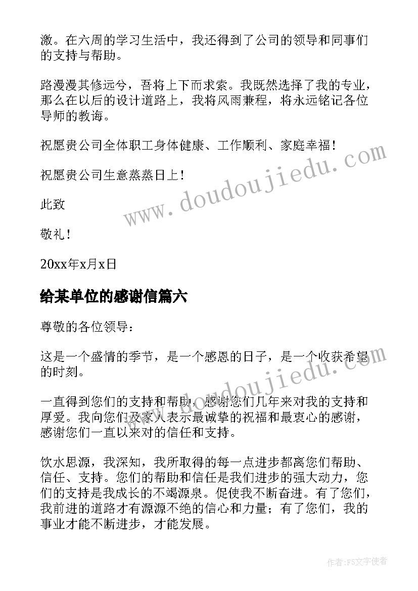 最新给某单位的感谢信(汇总10篇)