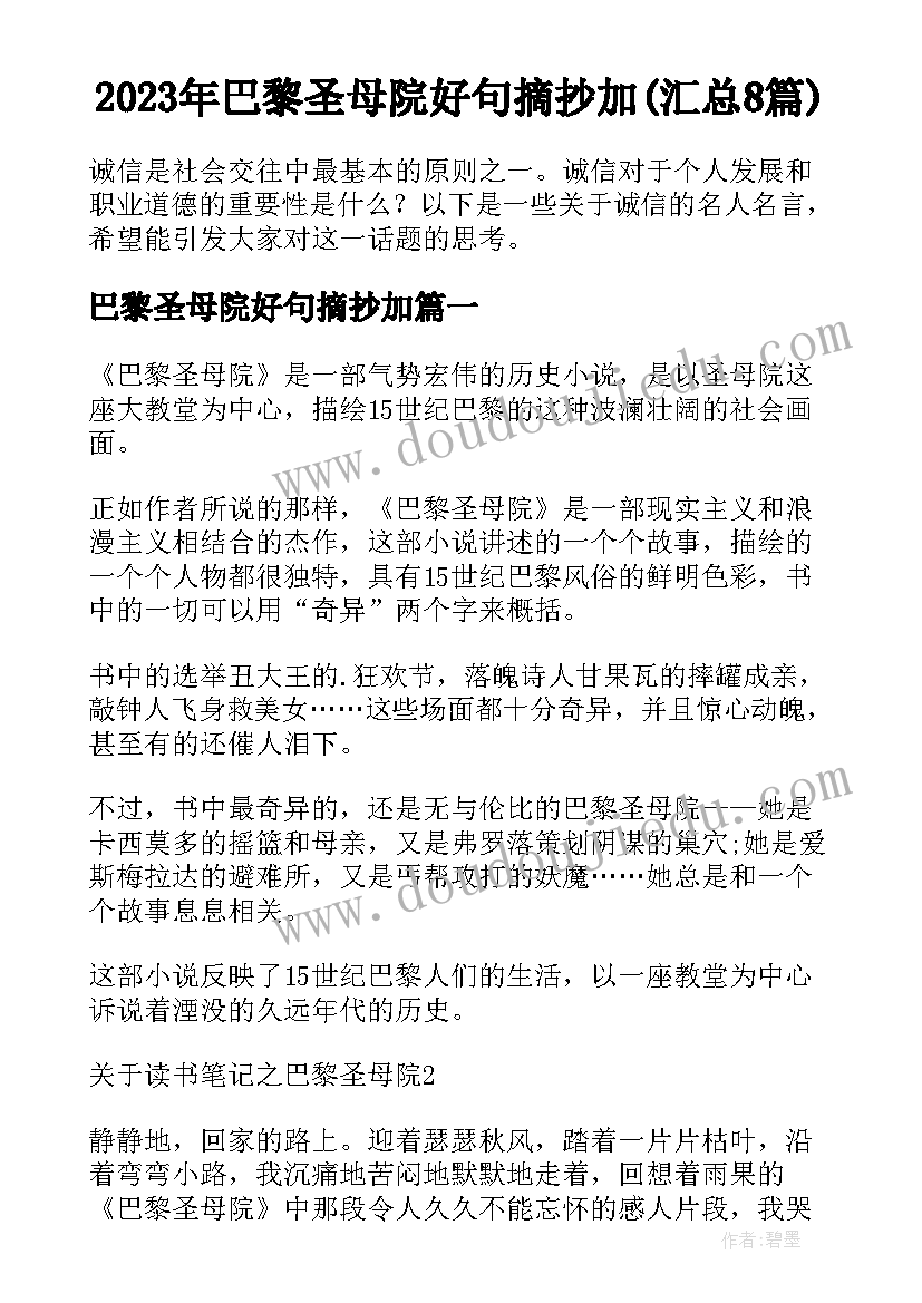 2023年巴黎圣母院好句摘抄加(汇总8篇)