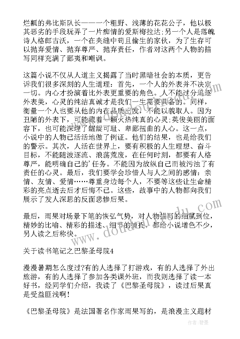 2023年巴黎圣母院好句摘抄加(汇总8篇)