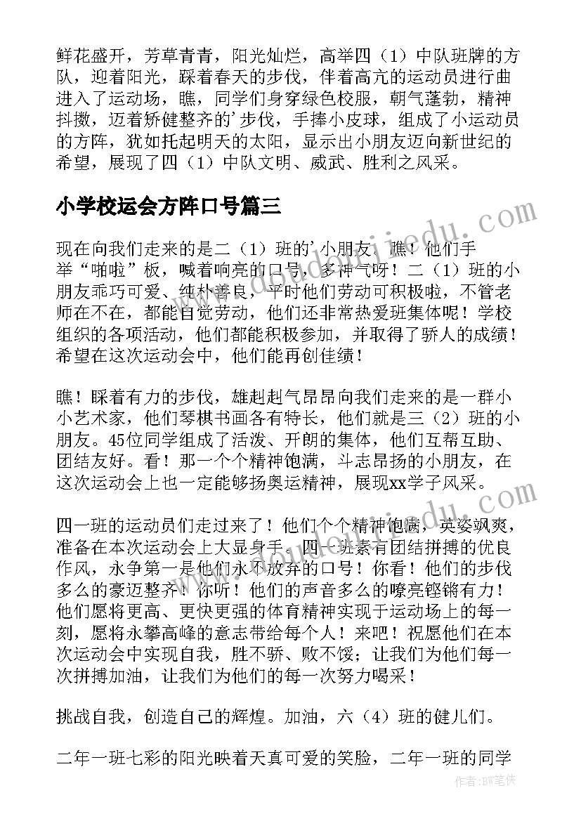 最新小学校运会方阵口号(实用10篇)