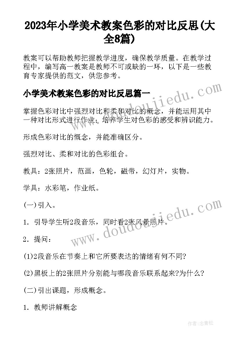 2023年小学美术教案色彩的对比反思(大全8篇)