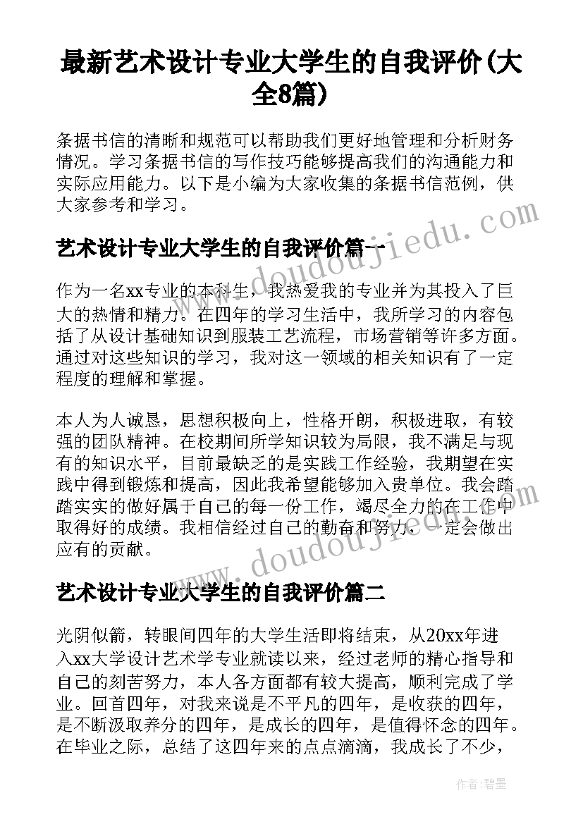 最新艺术设计专业大学生的自我评价(大全8篇)