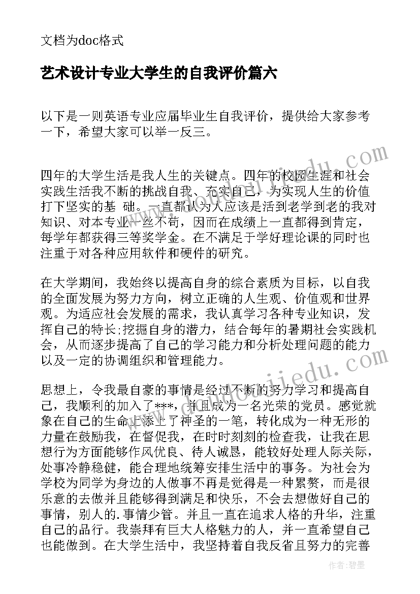 最新艺术设计专业大学生的自我评价(大全8篇)