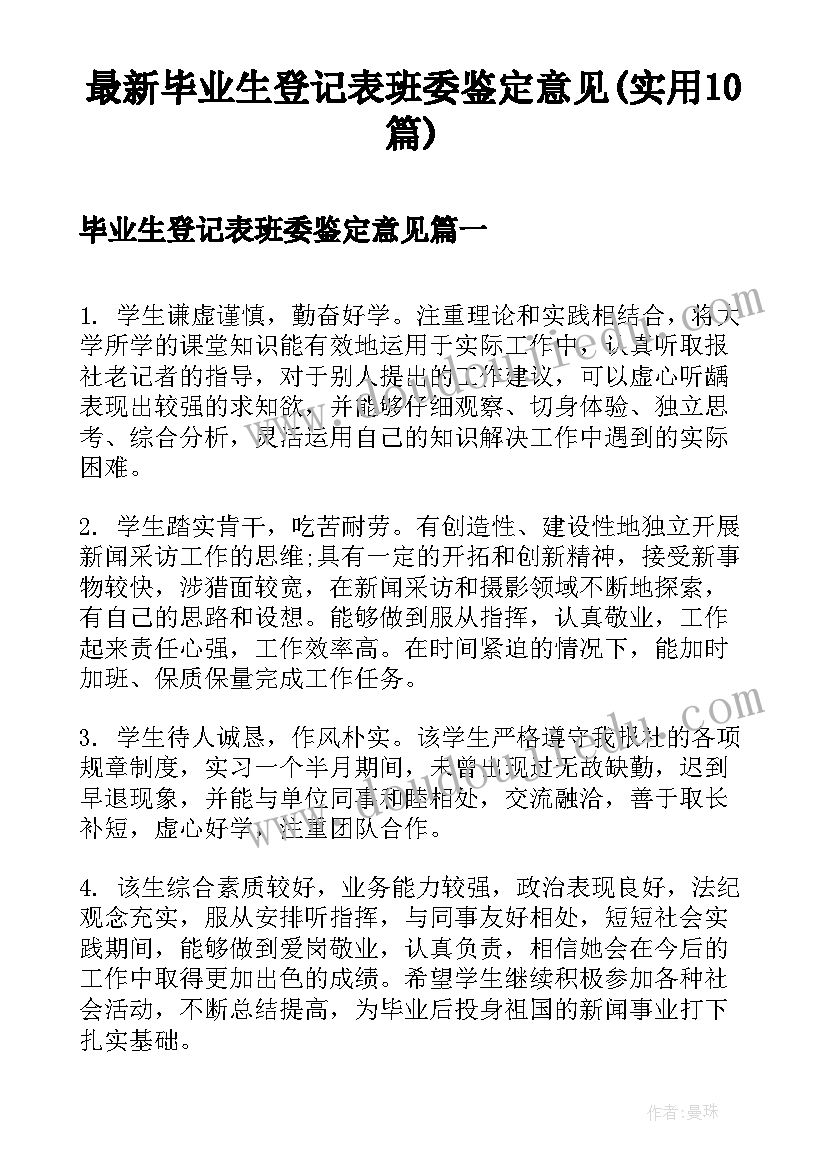 最新毕业生登记表班委鉴定意见(实用10篇)