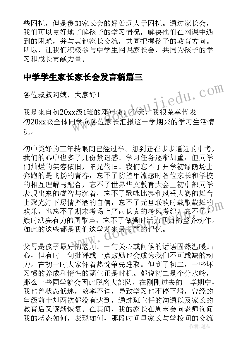 2023年中学学生家长家长会发言稿(通用12篇)