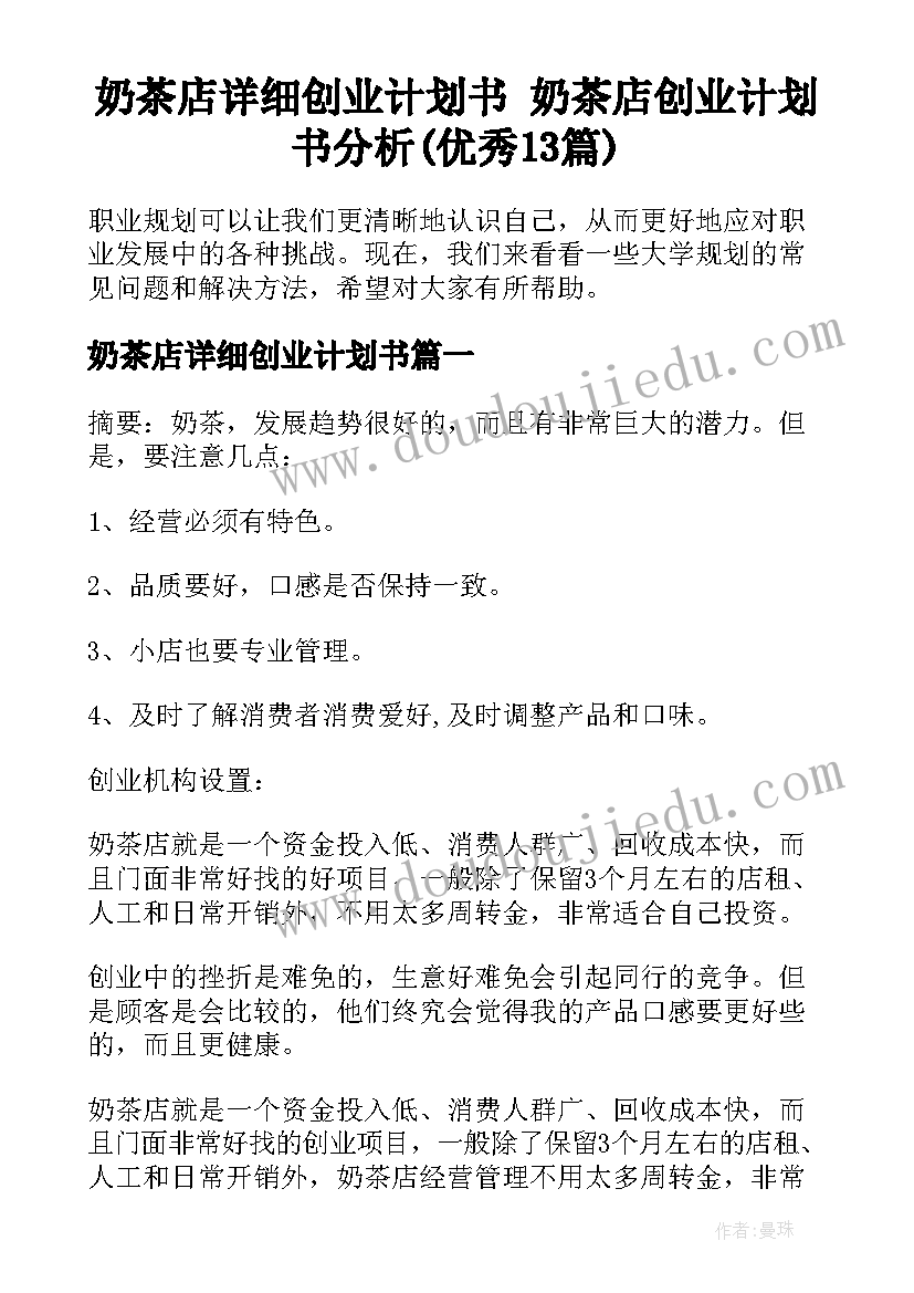 奶茶店详细创业计划书 奶茶店创业计划书分析(优秀13篇)