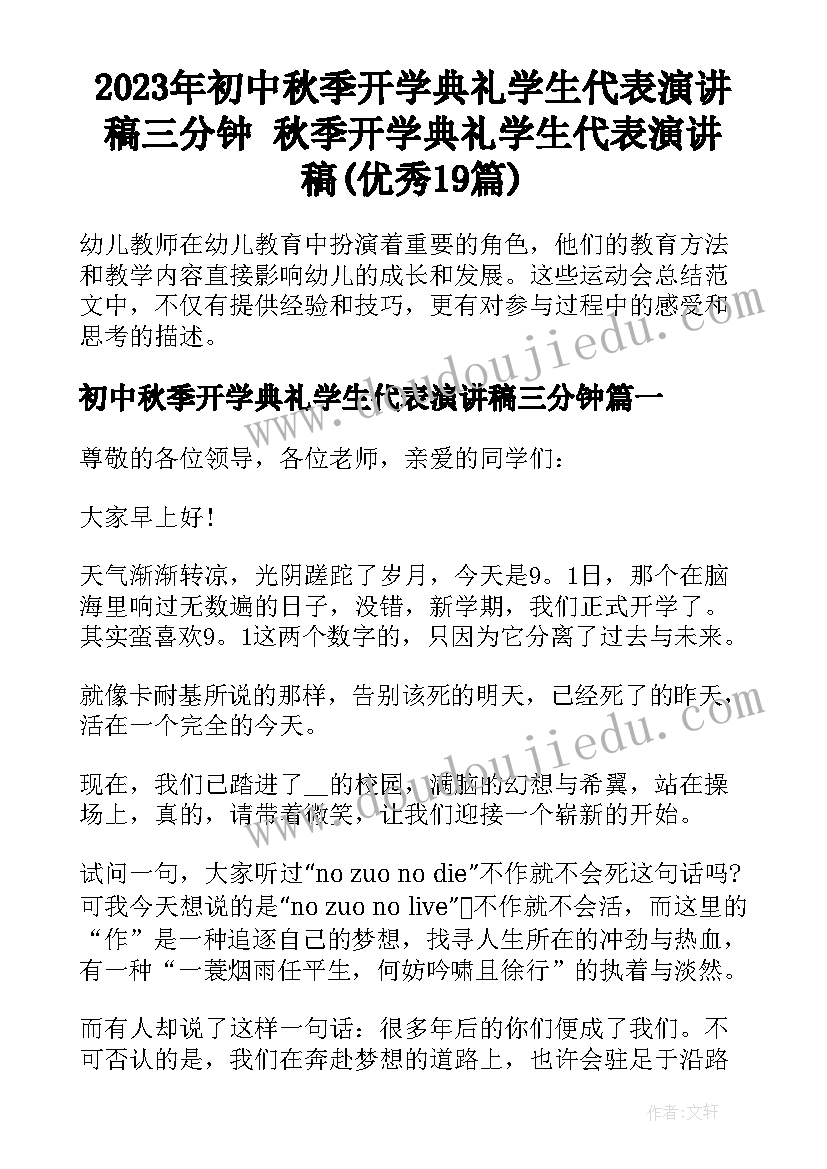 2023年初中秋季开学典礼学生代表演讲稿三分钟 秋季开学典礼学生代表演讲稿(优秀19篇)