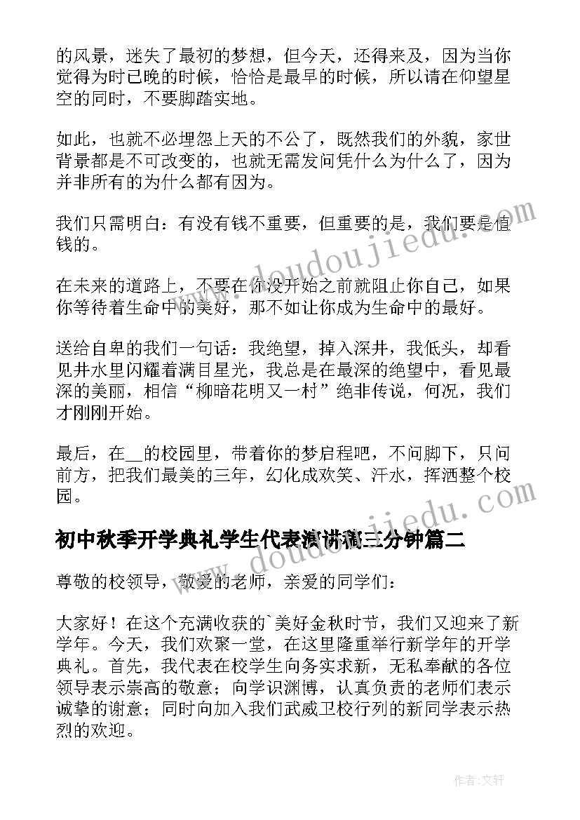 2023年初中秋季开学典礼学生代表演讲稿三分钟 秋季开学典礼学生代表演讲稿(优秀19篇)