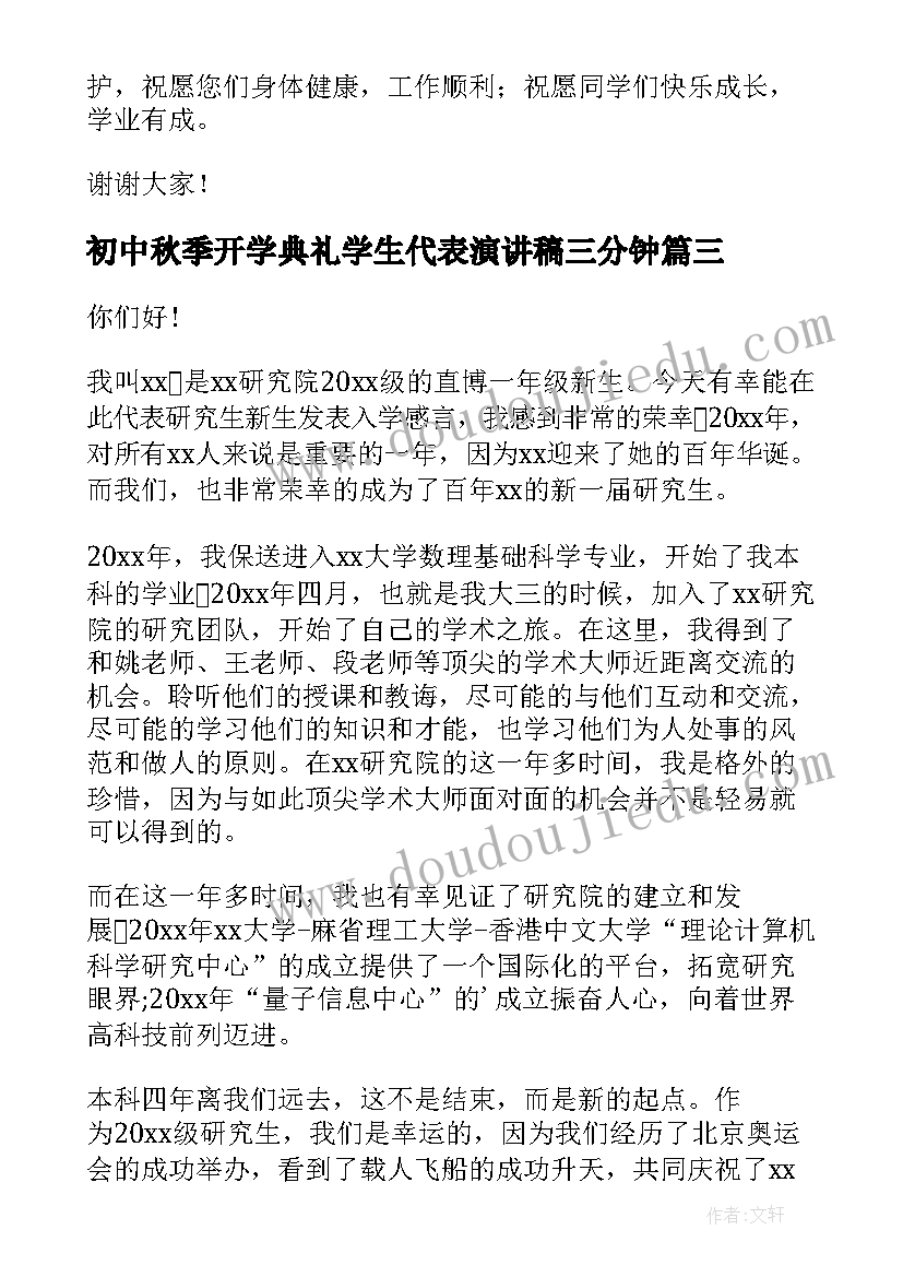 2023年初中秋季开学典礼学生代表演讲稿三分钟 秋季开学典礼学生代表演讲稿(优秀19篇)