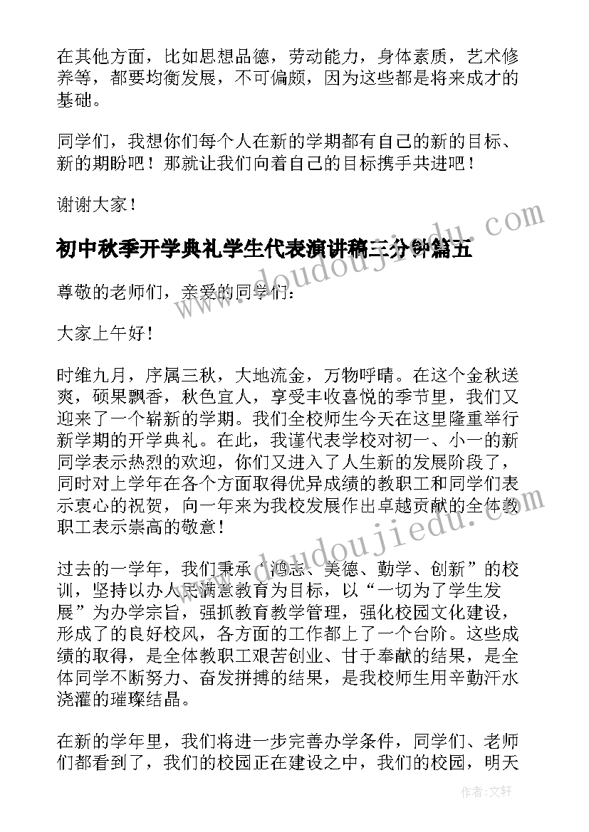 2023年初中秋季开学典礼学生代表演讲稿三分钟 秋季开学典礼学生代表演讲稿(优秀19篇)