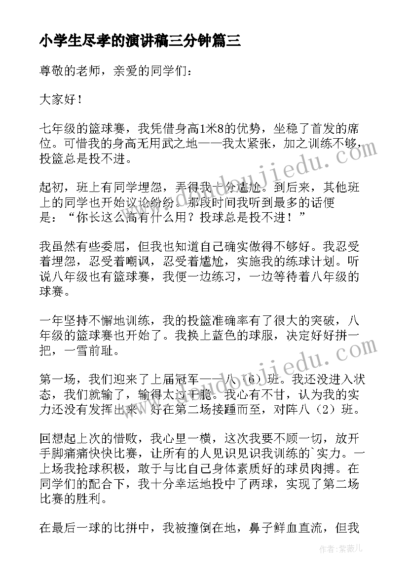 2023年小学生尽孝的演讲稿三分钟(实用8篇)