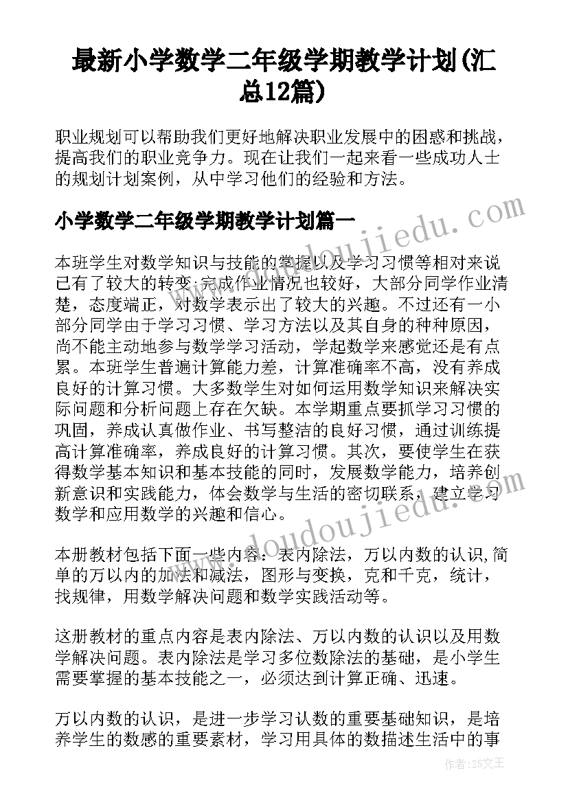 最新小学数学二年级学期教学计划(汇总12篇)