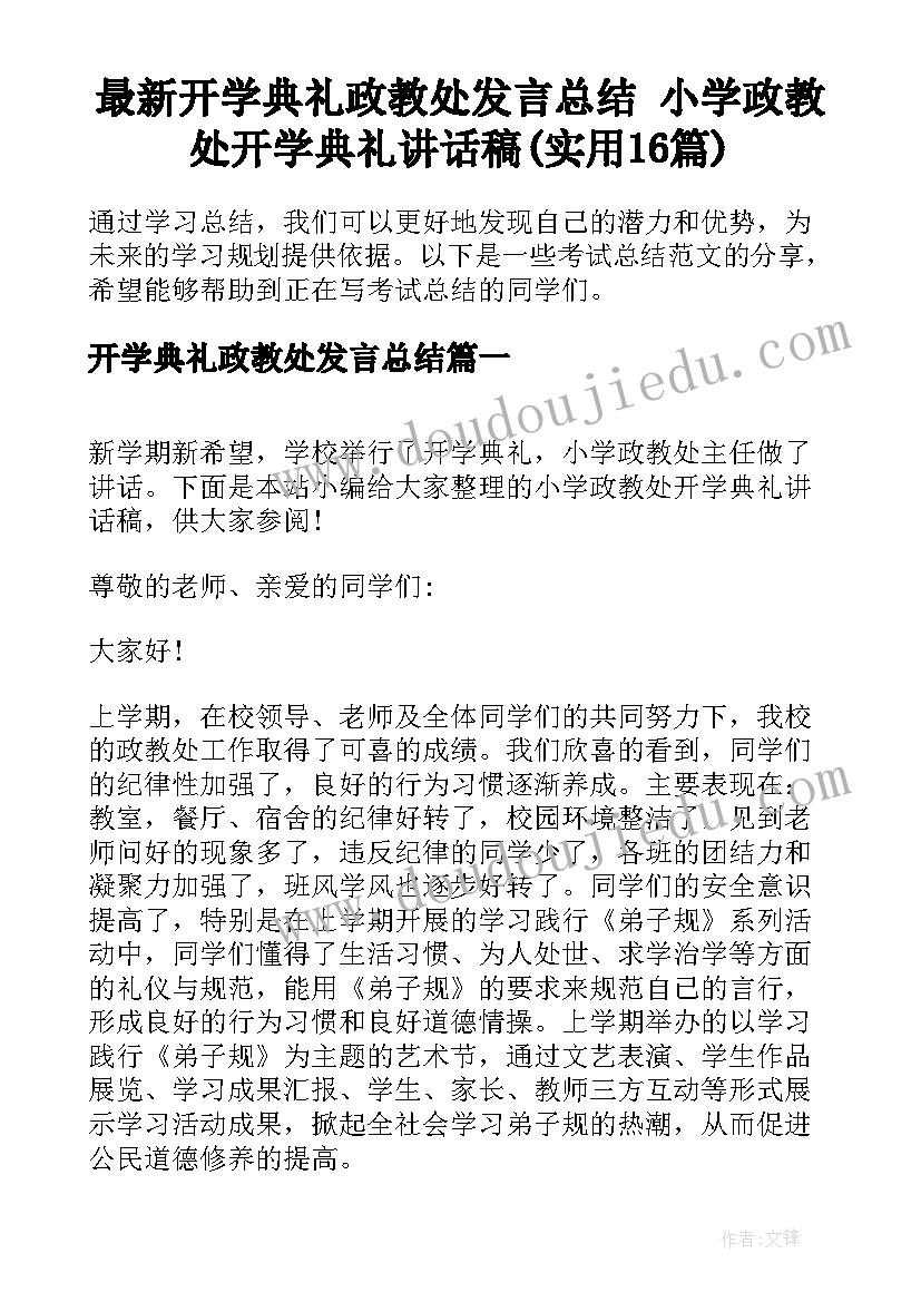 最新开学典礼政教处发言总结 小学政教处开学典礼讲话稿(实用16篇)