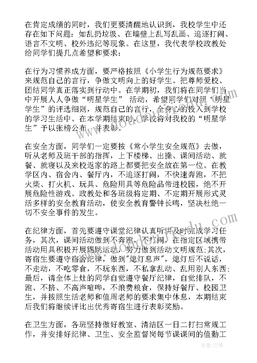 最新开学典礼政教处发言总结 小学政教处开学典礼讲话稿(实用16篇)