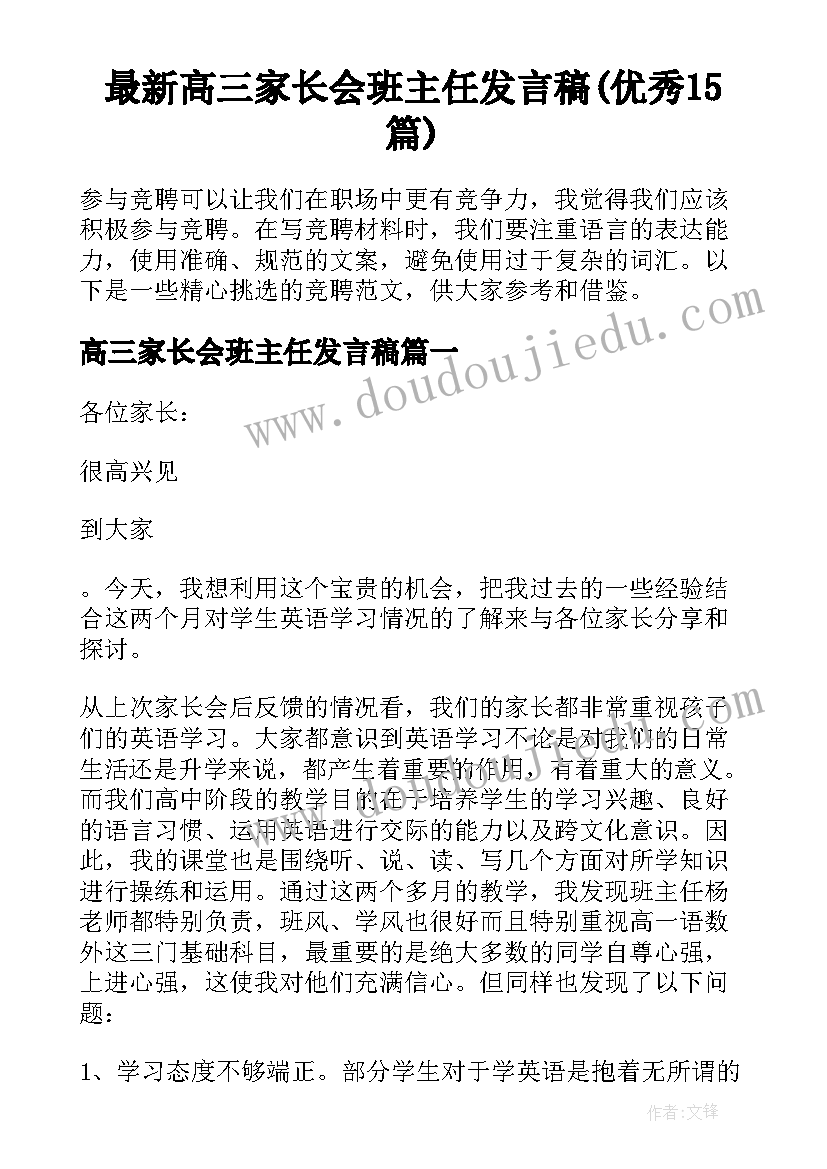 最新高三家长会班主任发言稿(优秀15篇)