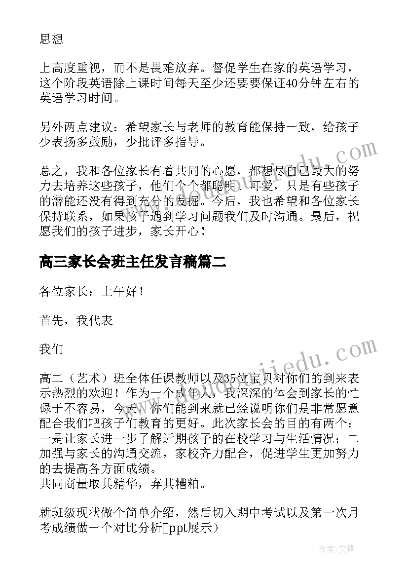 最新高三家长会班主任发言稿(优秀15篇)