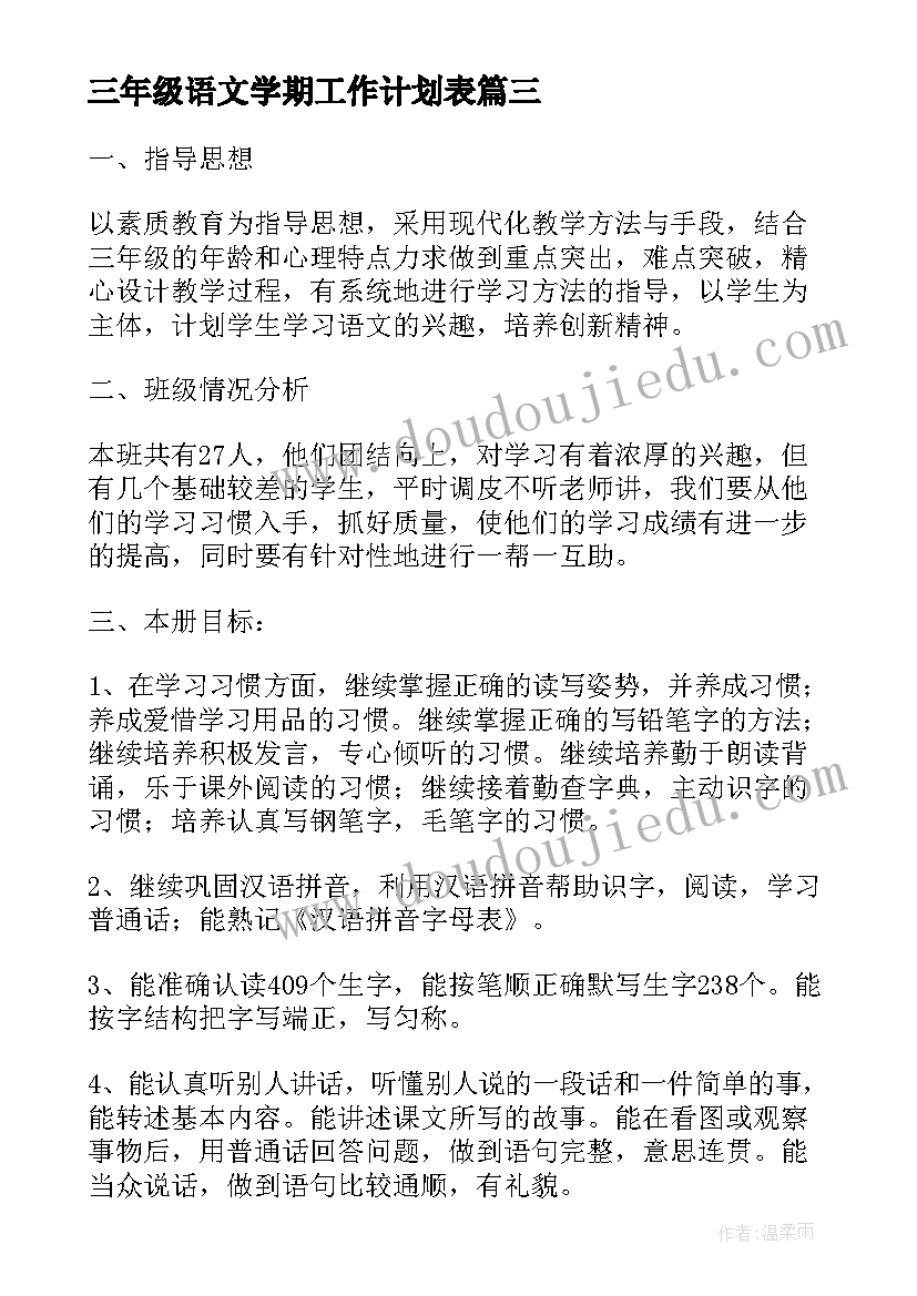 最新三年级语文学期工作计划表(精选11篇)