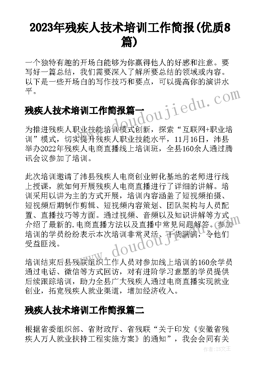 2023年残疾人技术培训工作简报(优质8篇)