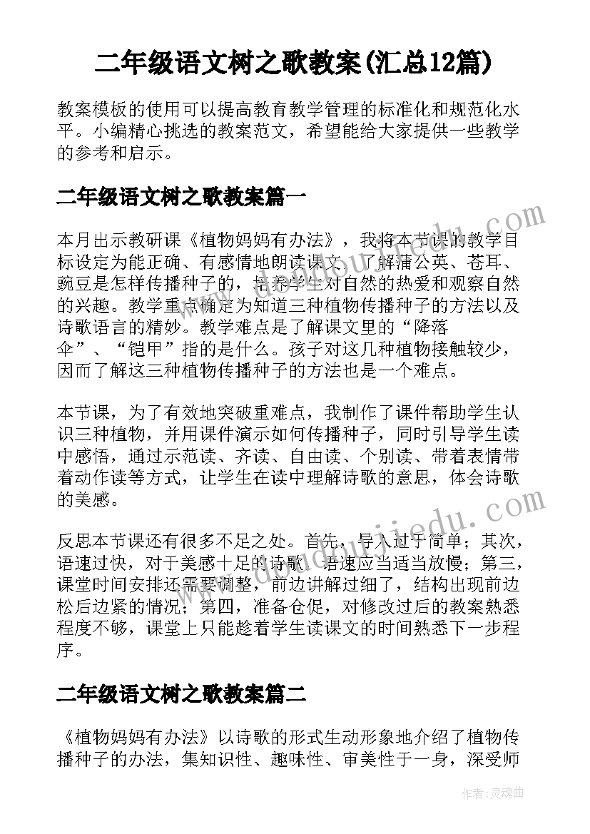 二年级语文树之歌教案(汇总12篇)