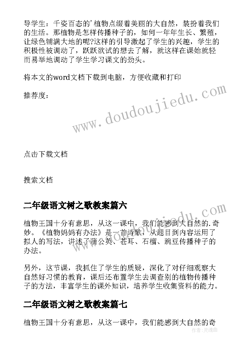 二年级语文树之歌教案(汇总12篇)