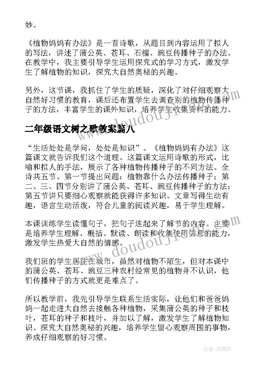 二年级语文树之歌教案(汇总12篇)