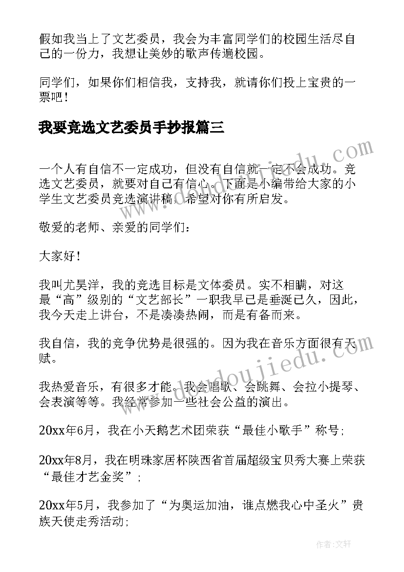 最新我要竞选文艺委员手抄报(模板8篇)