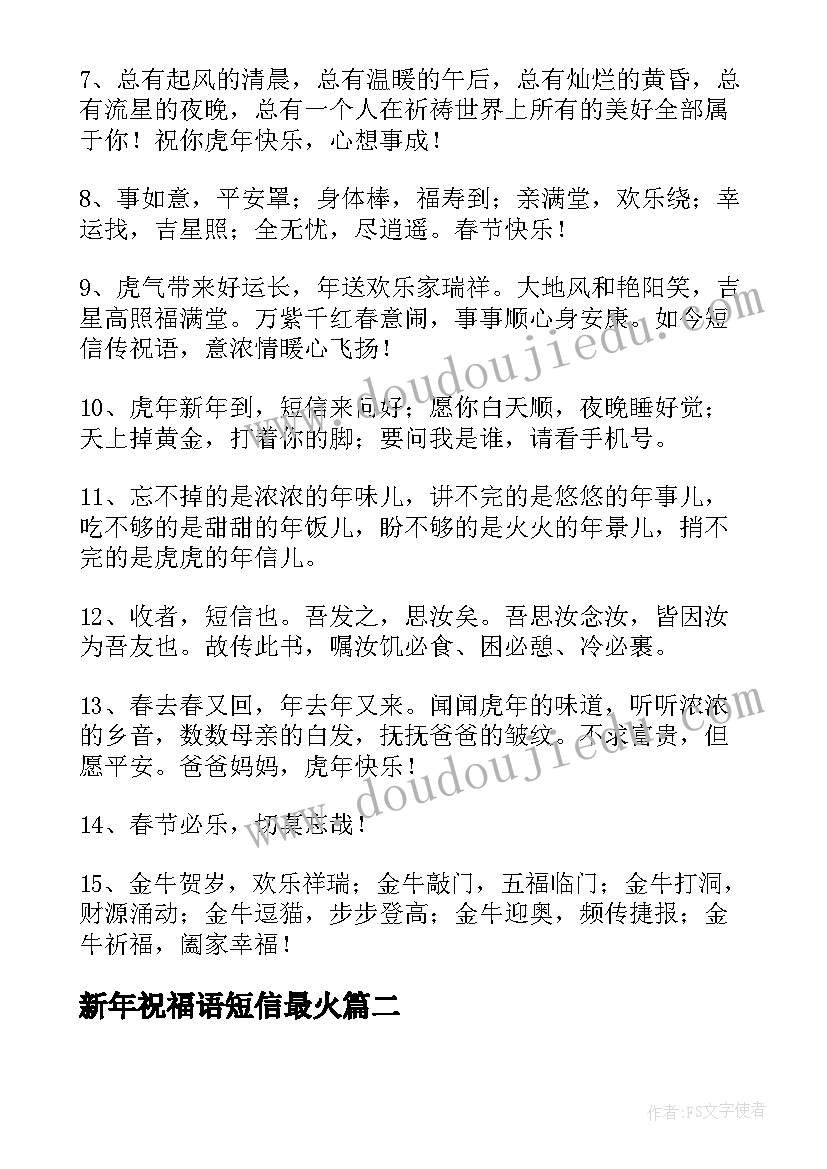 最新新年祝福语短信最火 新年祝福短信(汇总16篇)