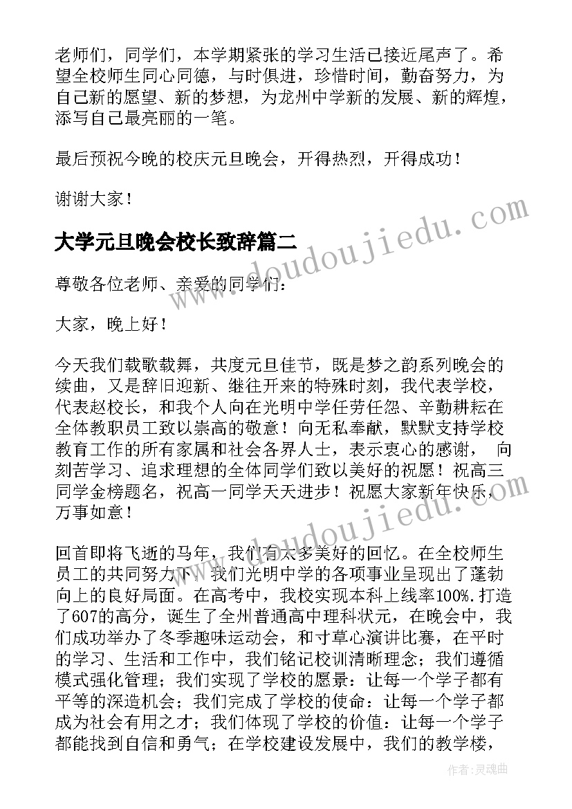 大学元旦晚会校长致辞(模板19篇)