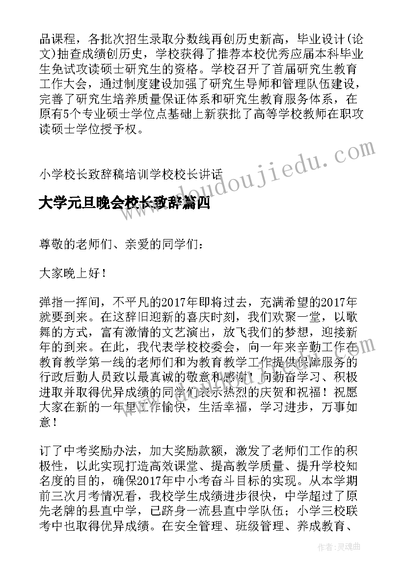 大学元旦晚会校长致辞(模板19篇)