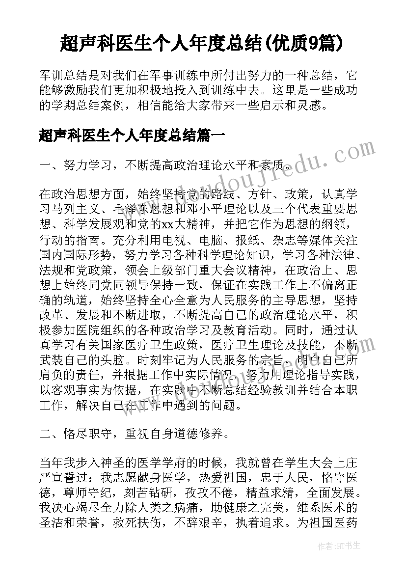 超声科医生个人年度总结(优质9篇)