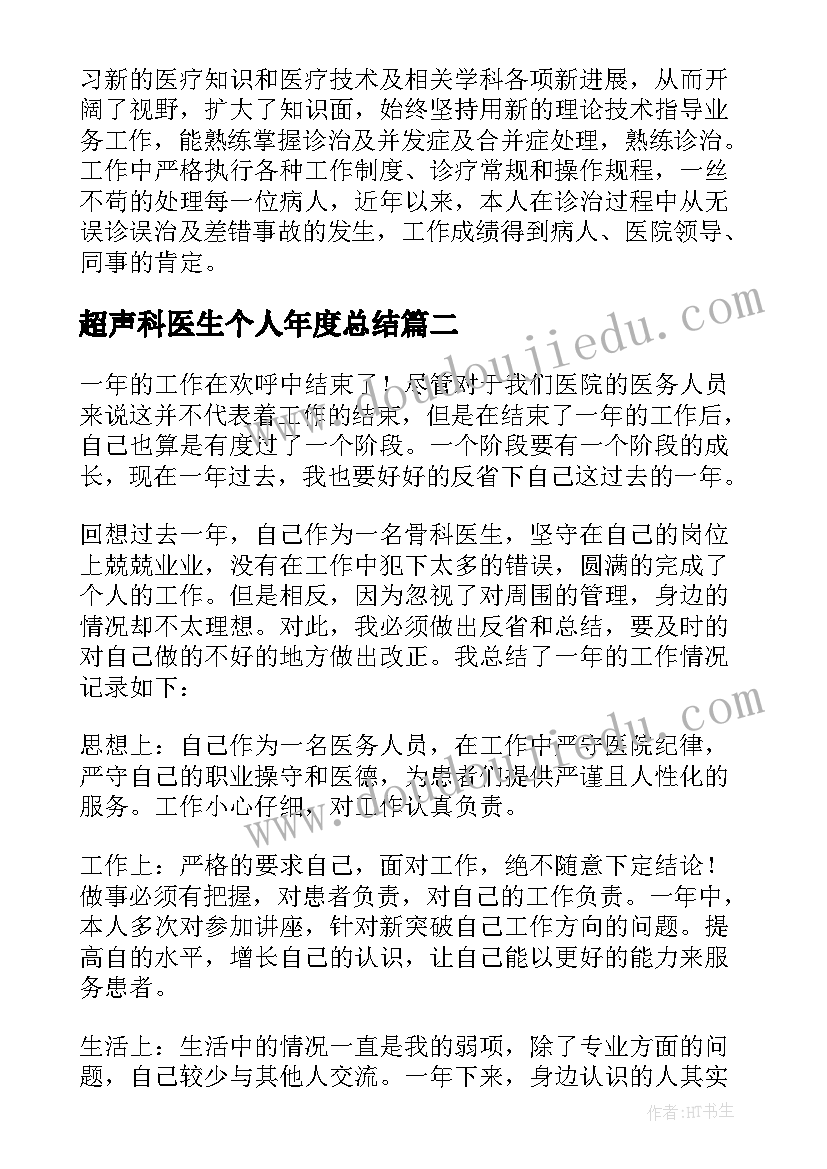 超声科医生个人年度总结(优质9篇)