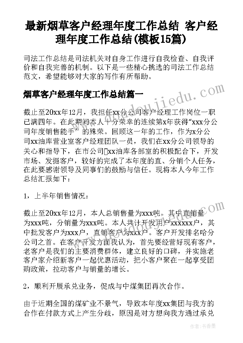 最新烟草客户经理年度工作总结 客户经理年度工作总结(模板15篇)