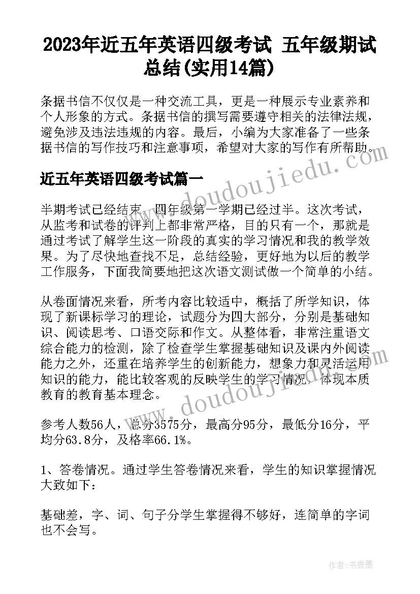 2023年近五年英语四级考试 五年级期试总结(实用14篇)