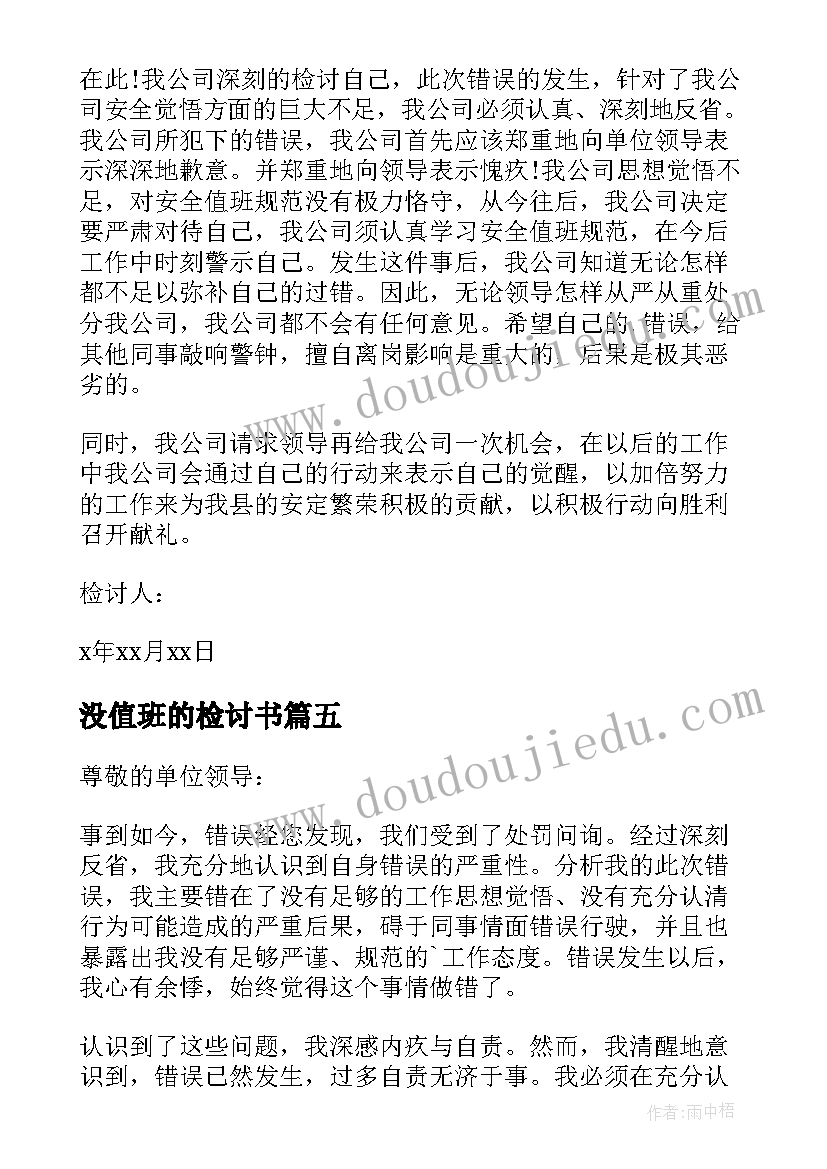 没值班的检讨书(大全20篇)