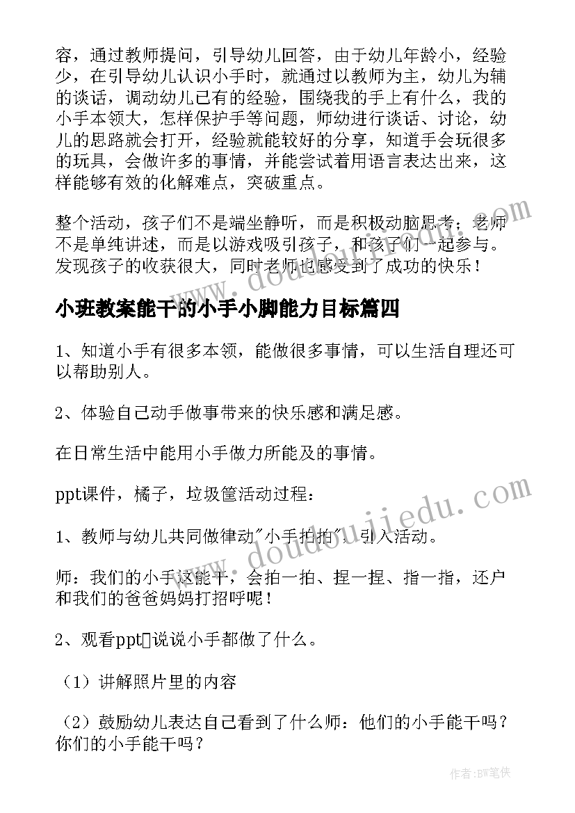 2023年小班教案能干的小手小脚能力目标(大全17篇)