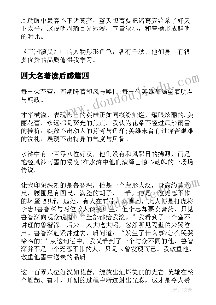 四大名著读后感(通用9篇)