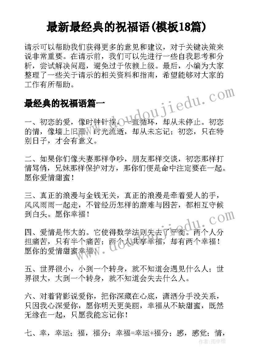 最新最经典的祝福语(模板18篇)