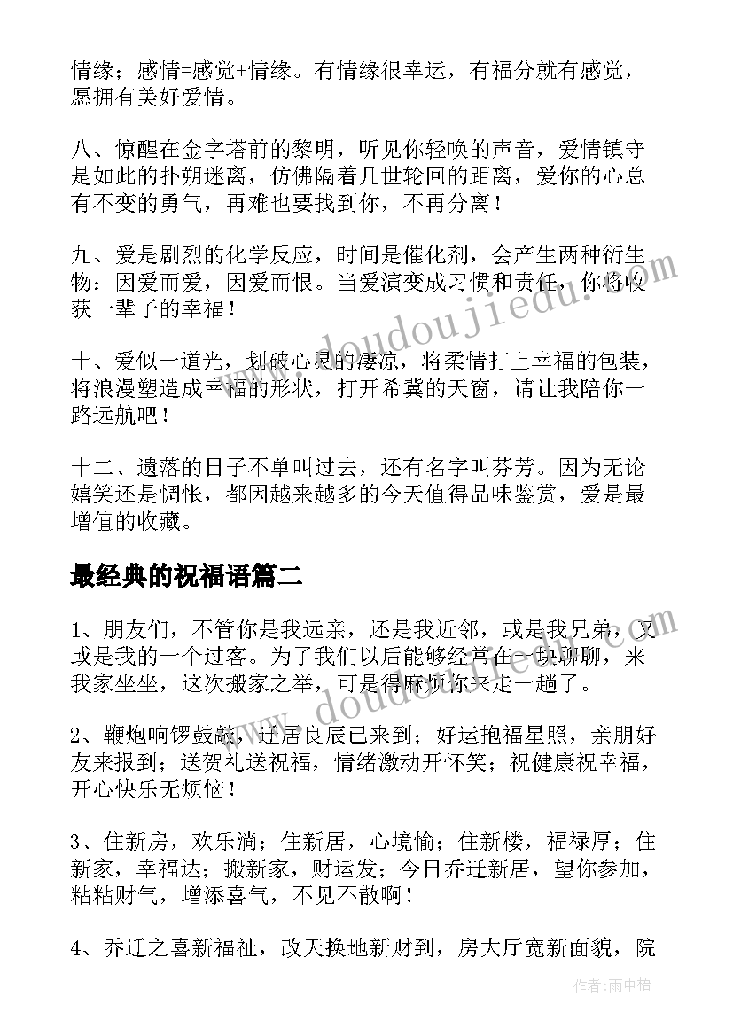 最新最经典的祝福语(模板18篇)