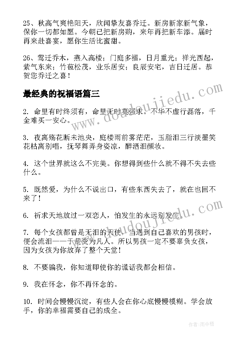 最新最经典的祝福语(模板18篇)