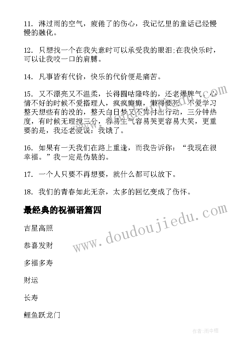 最新最经典的祝福语(模板18篇)