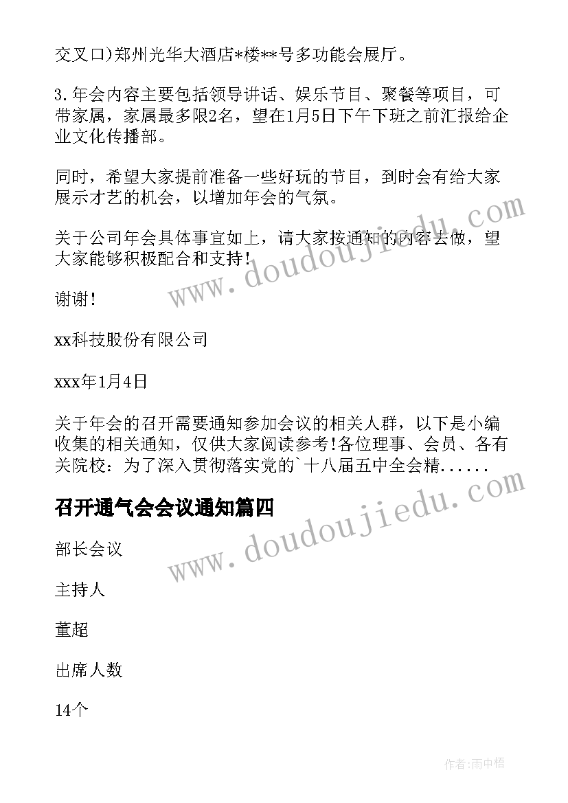 最新召开通气会会议通知 召开年会会议通知(汇总8篇)