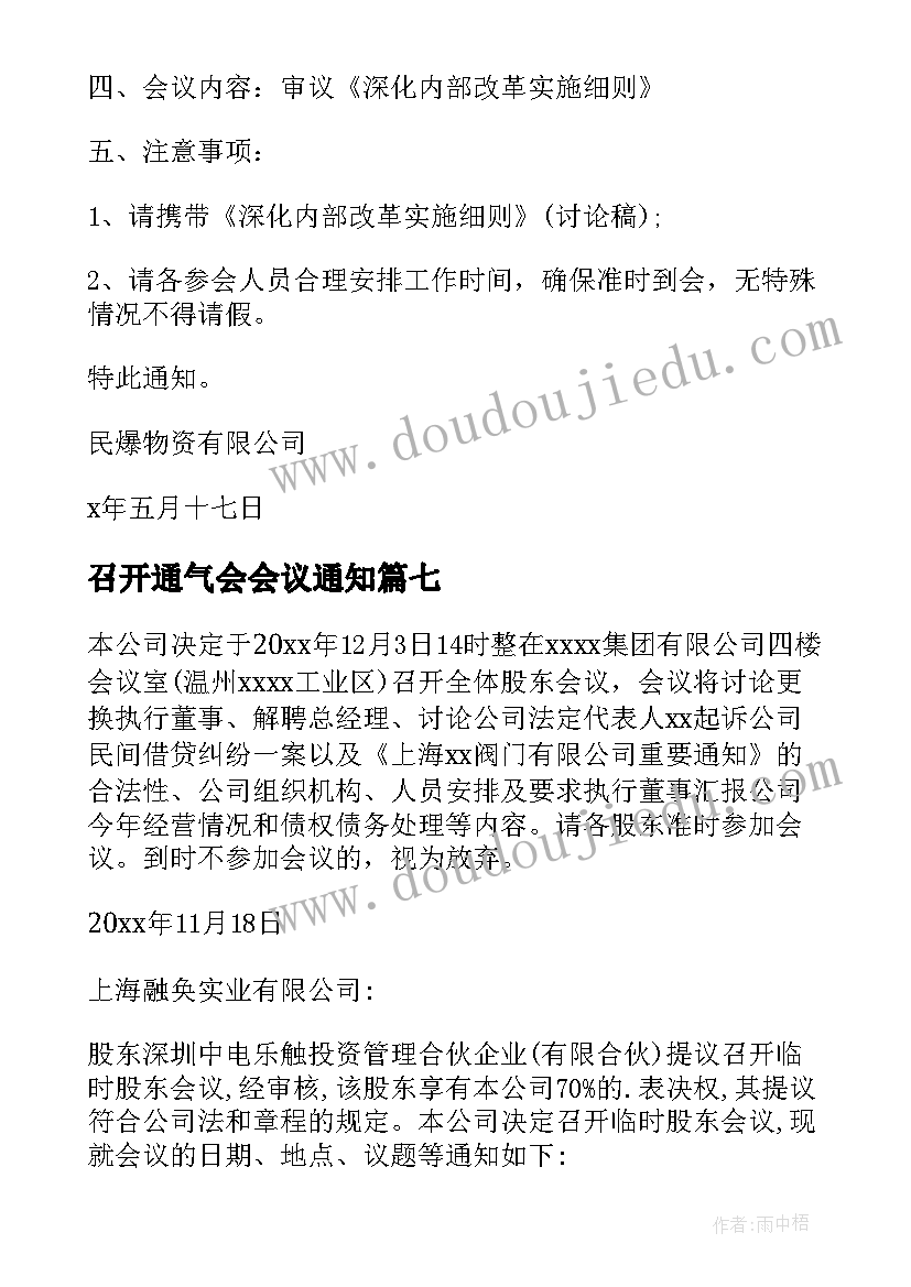 最新召开通气会会议通知 召开年会会议通知(汇总8篇)