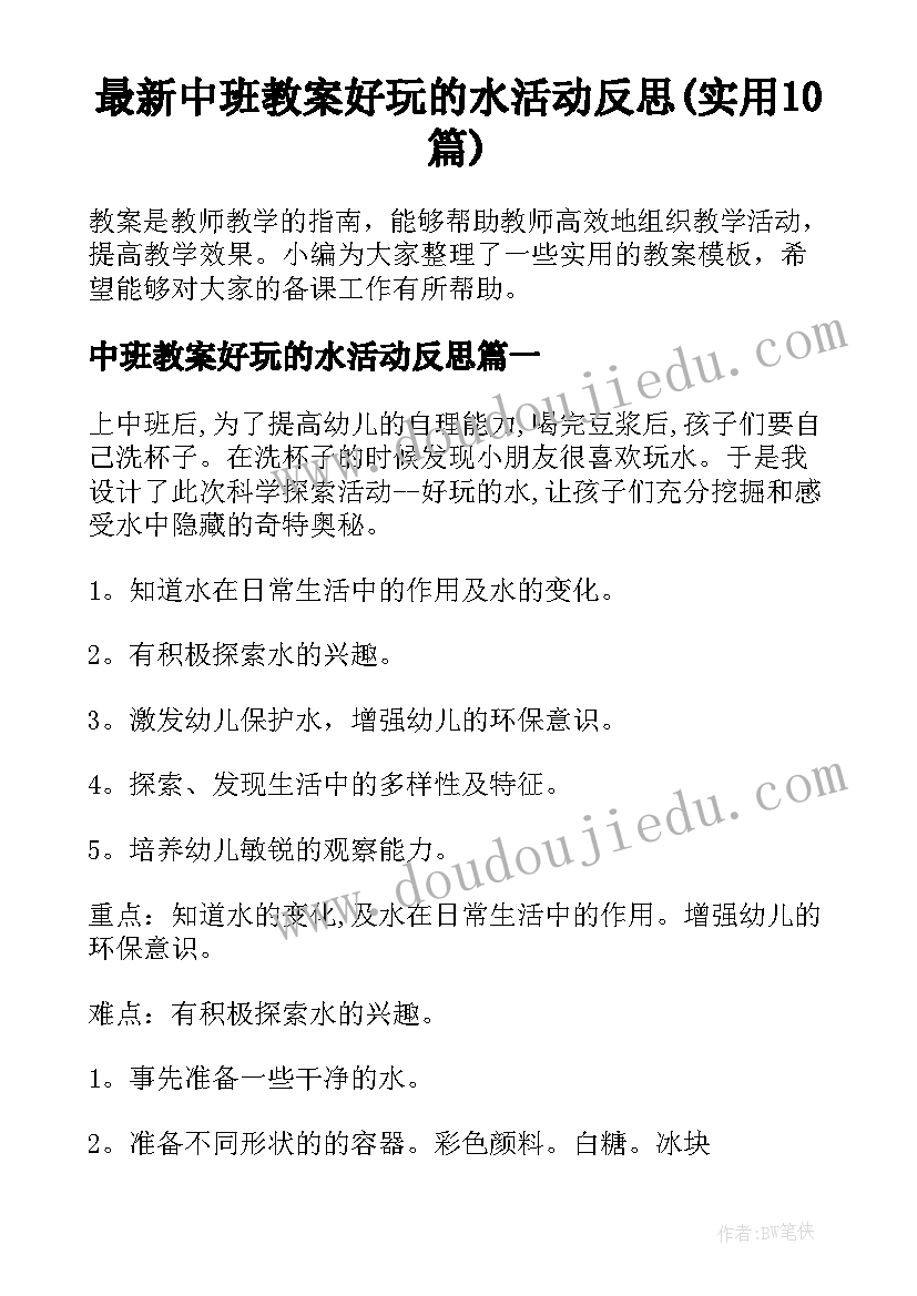 最新中班教案好玩的水活动反思(实用10篇)