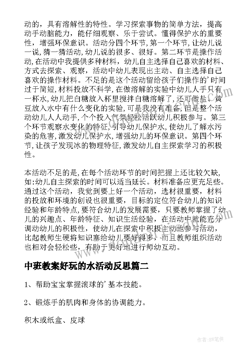 最新中班教案好玩的水活动反思(实用10篇)