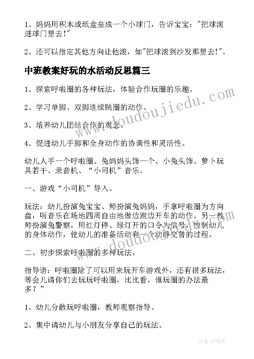 最新中班教案好玩的水活动反思(实用10篇)