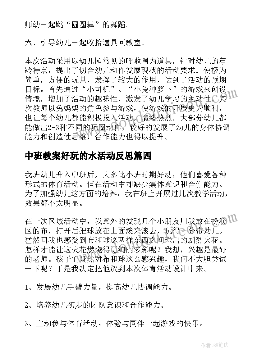 最新中班教案好玩的水活动反思(实用10篇)