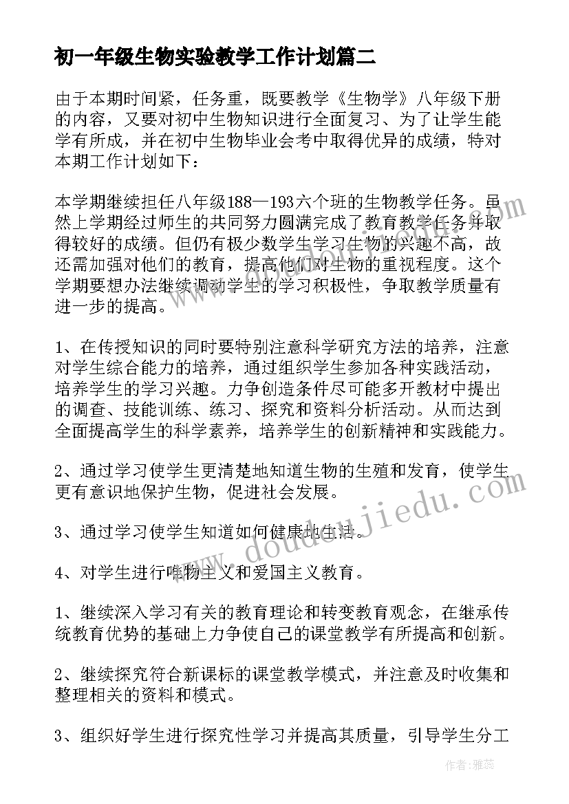 初一年级生物实验教学工作计划(优质8篇)