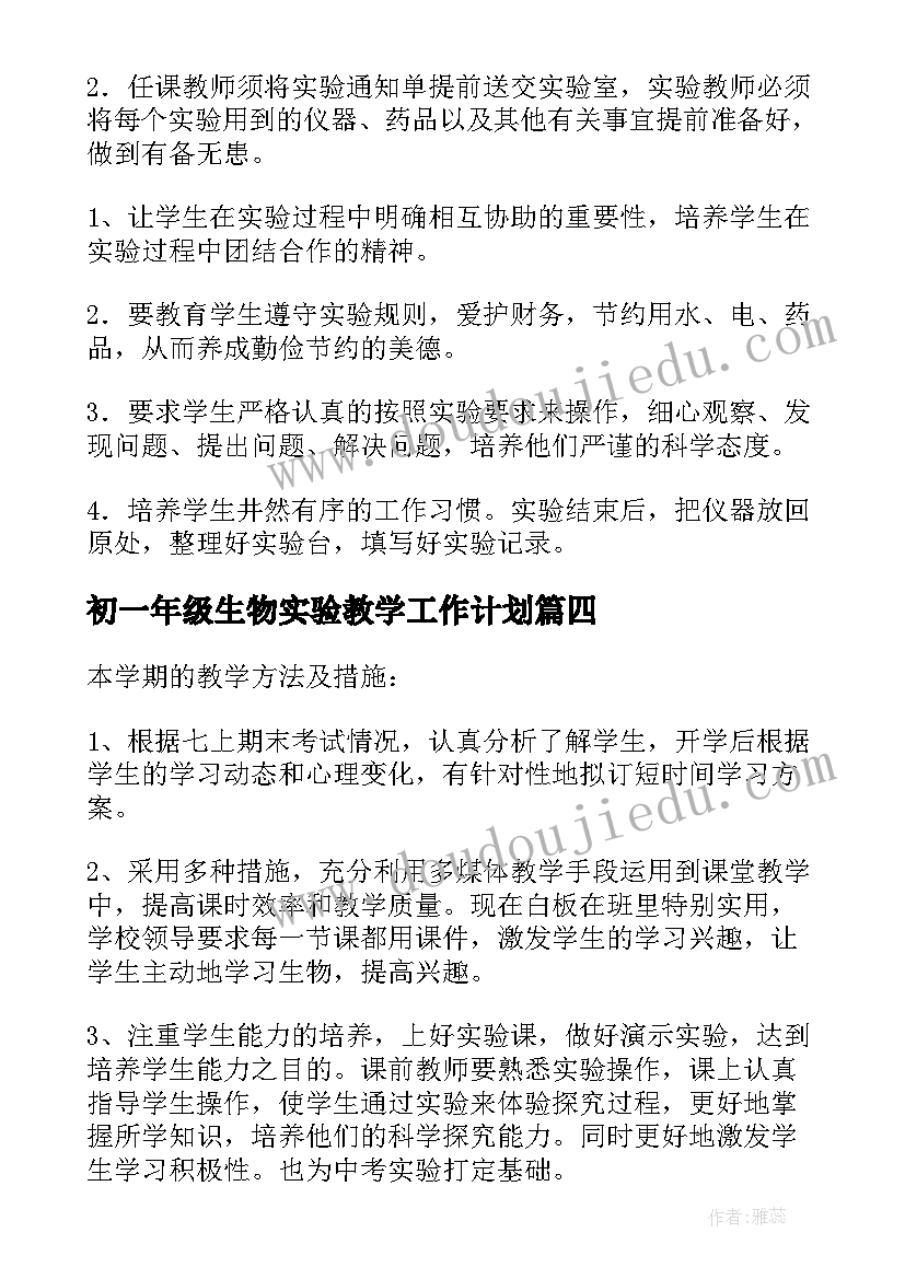 初一年级生物实验教学工作计划(优质8篇)