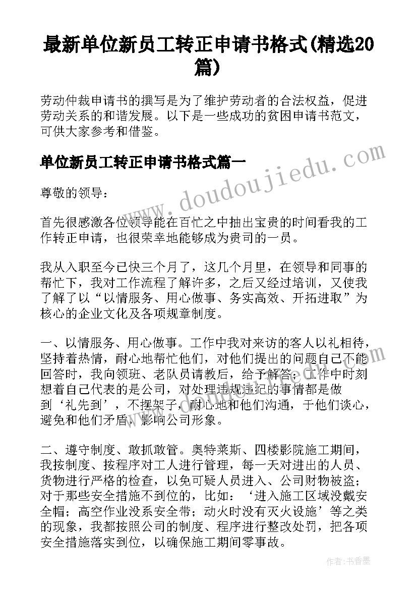 最新单位新员工转正申请书格式(精选20篇)