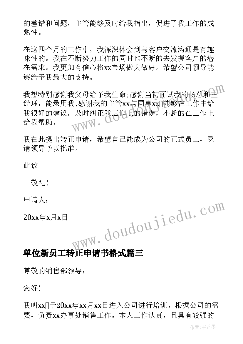 最新单位新员工转正申请书格式(精选20篇)